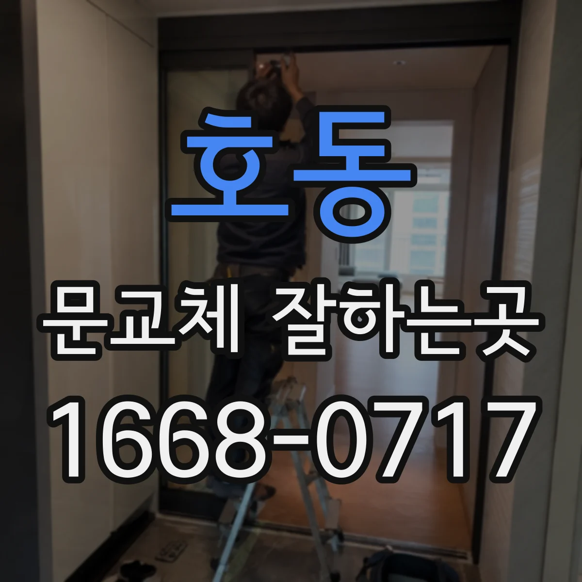 호동 문교체 잘하는곳