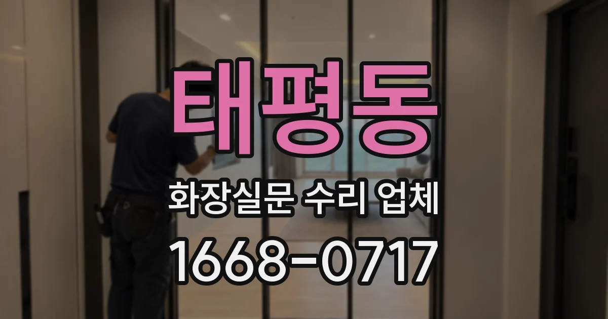 태평동 화장실문 수리 업체