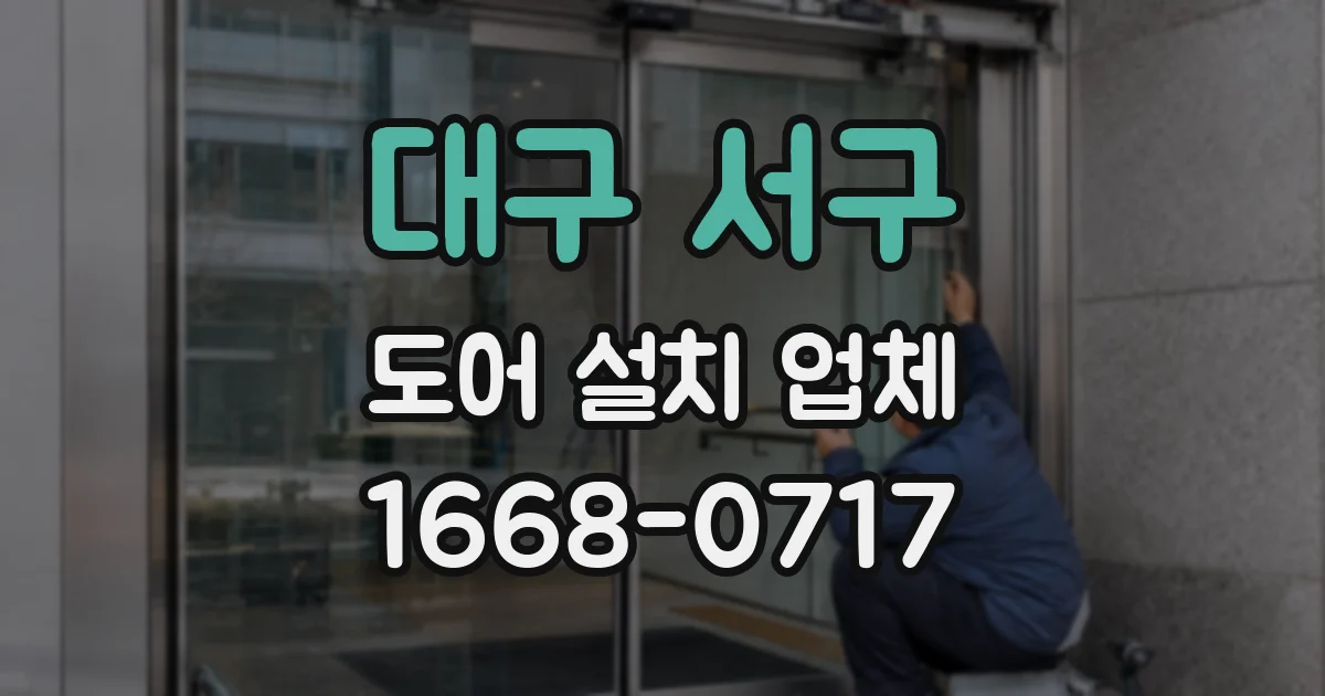 대구 서구 도어 설치 업체