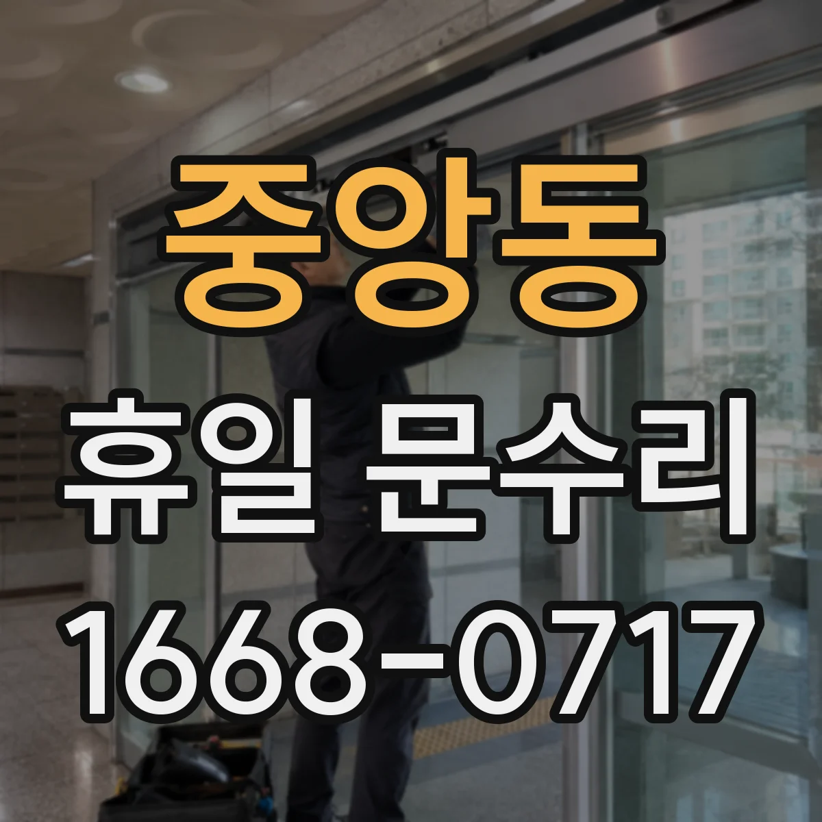 중앙동 휴일 문수리