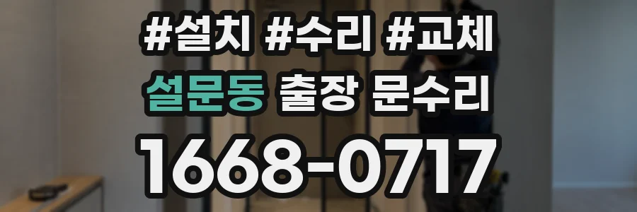 설문동 출장 문수리