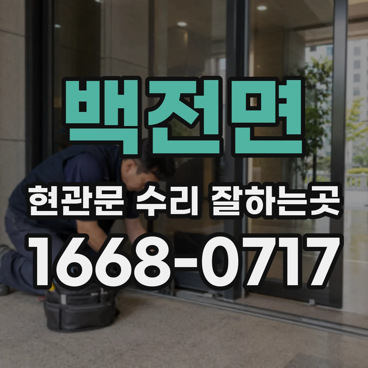 백전면 현관문 수리 잘하는곳