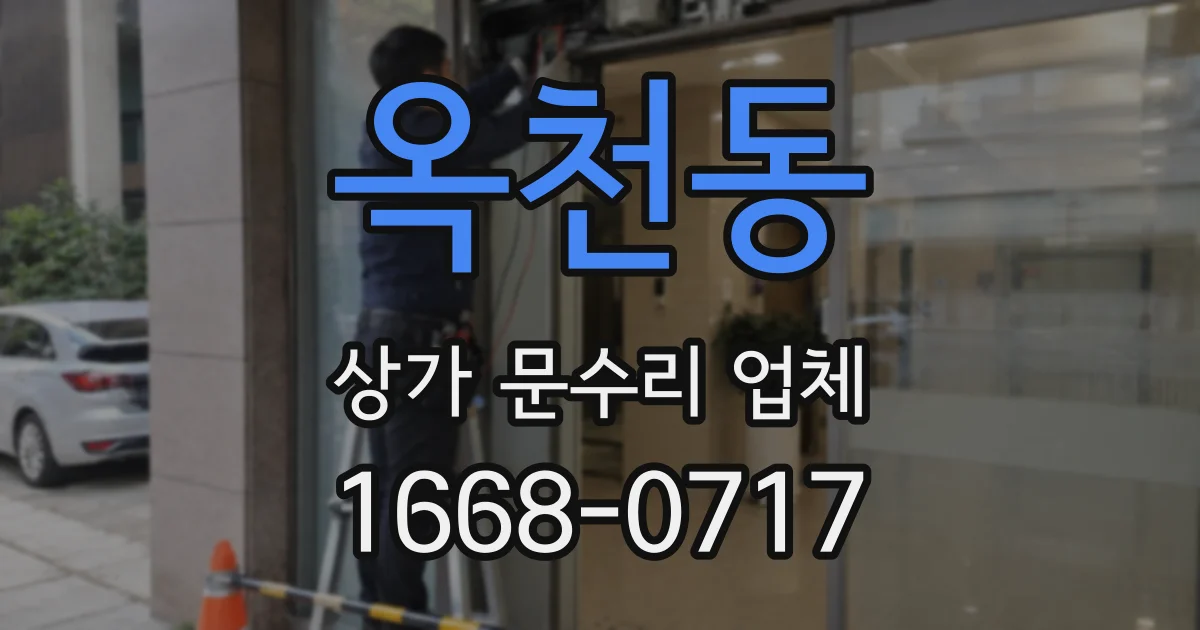옥천동 상가 문수리 업체