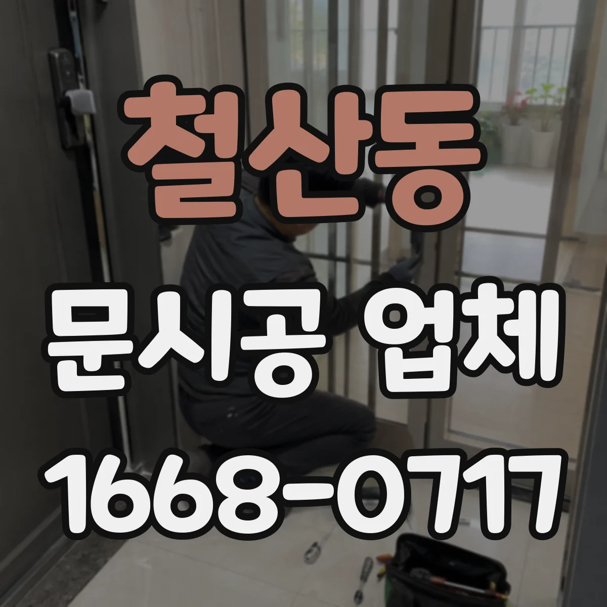 철산동 문시공 업체