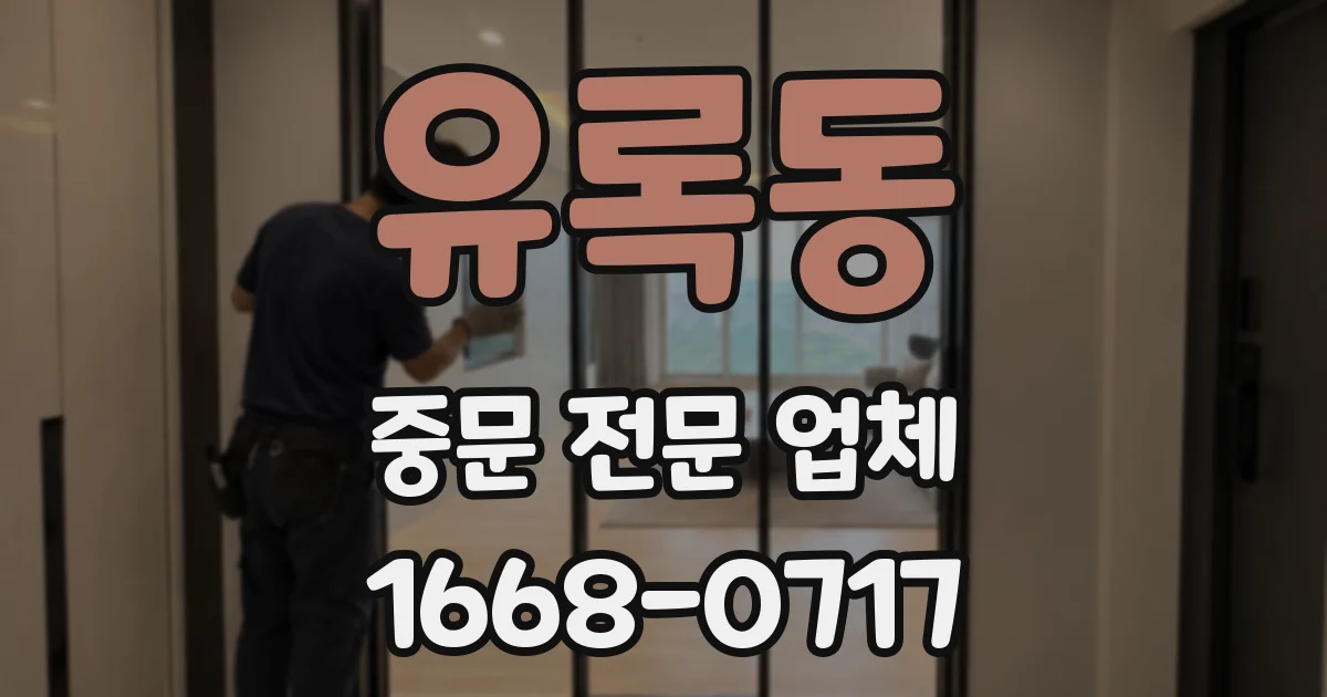 유록동 중문 전문 업체