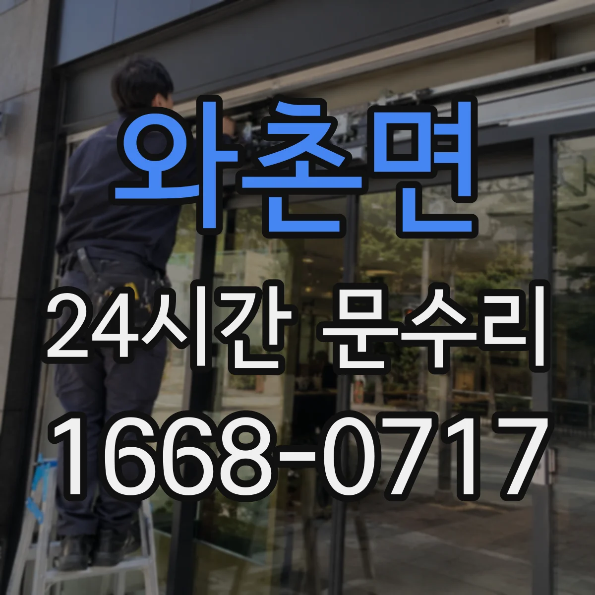 와촌면 24시간 문수리