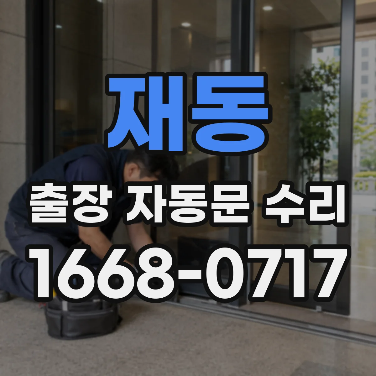 재동 출장 자동문 수리