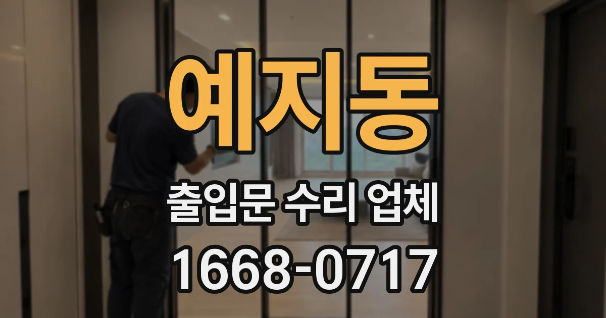 예지동 출입문 수리 업체