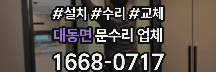 대동면 문수리 업체