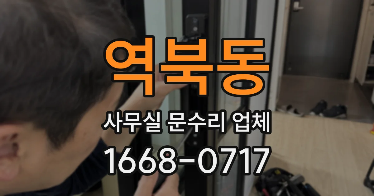 역북동 사무실 문수리 업체