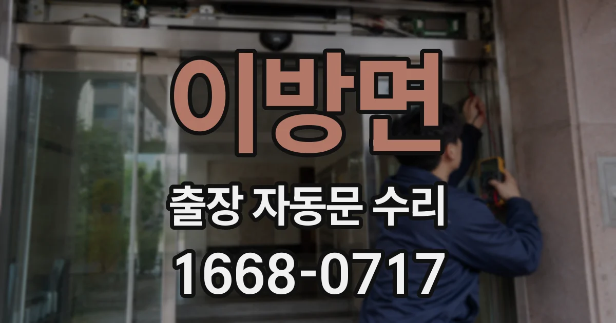 이방면 출장 자동문 수리
