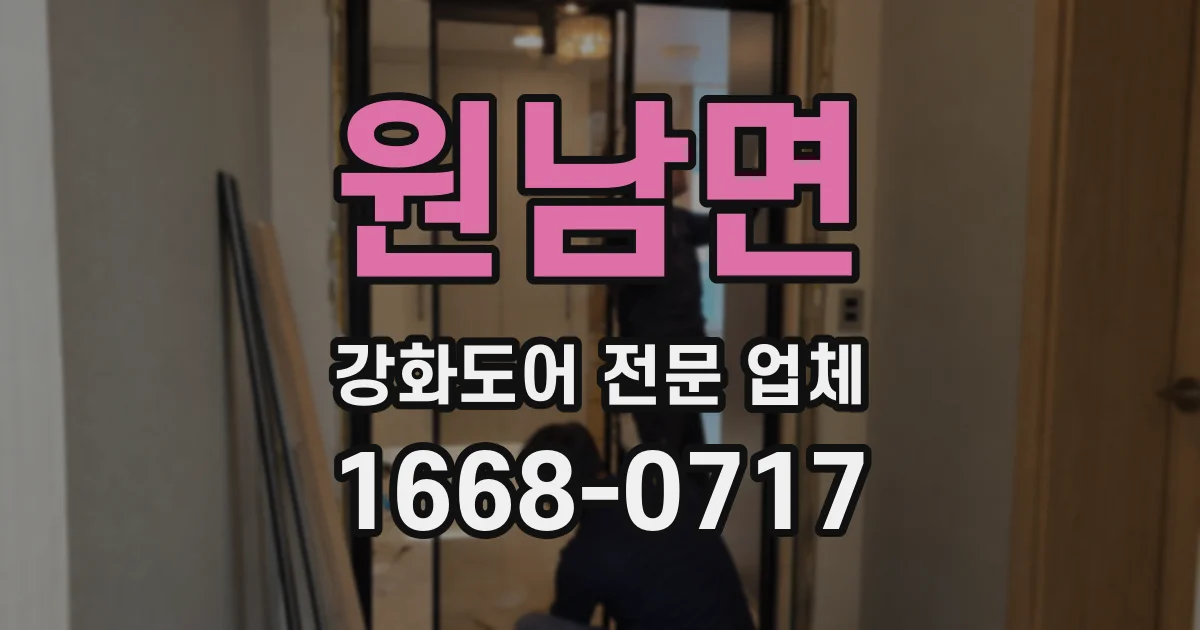원남면 강화도어 전문 업체