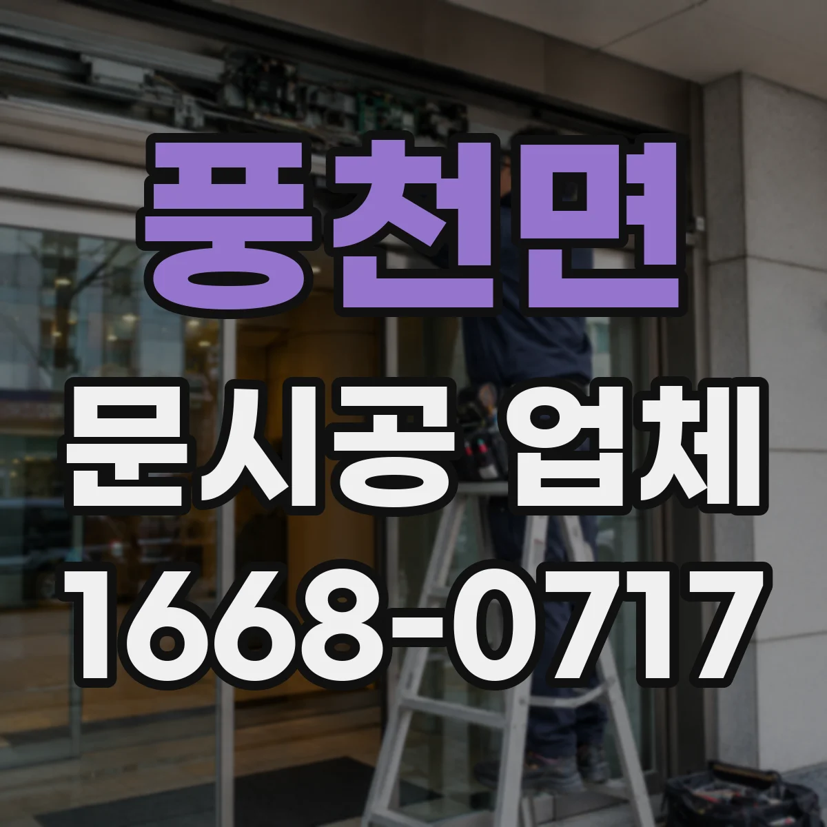 풍천면 문시공 업체