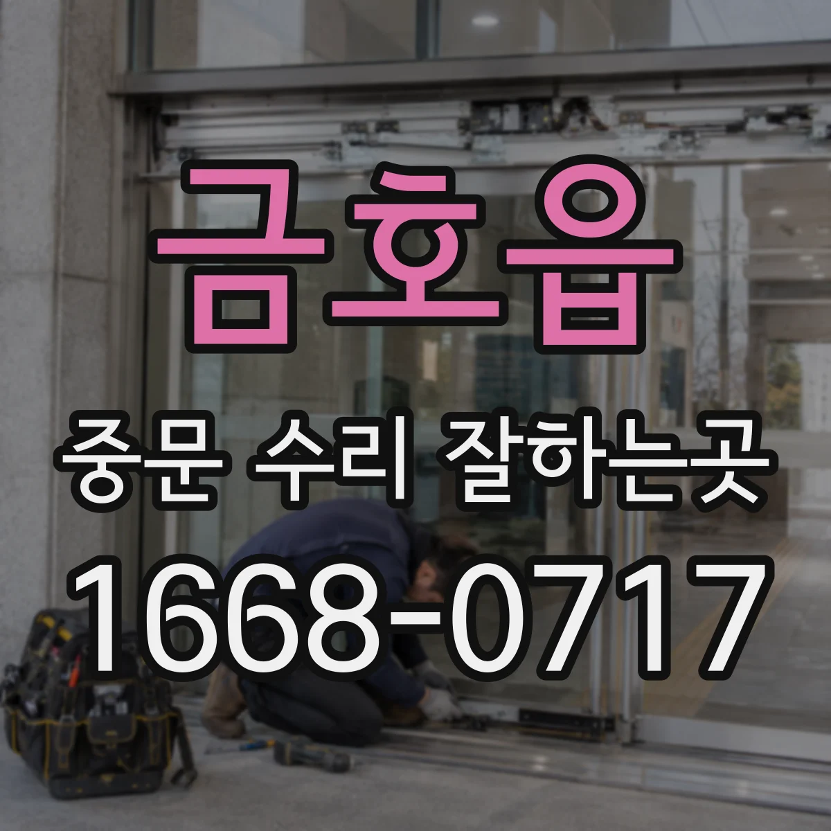 금호읍 중문 수리 잘하는곳