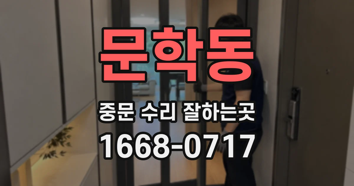 문학동 중문 수리 잘하는곳