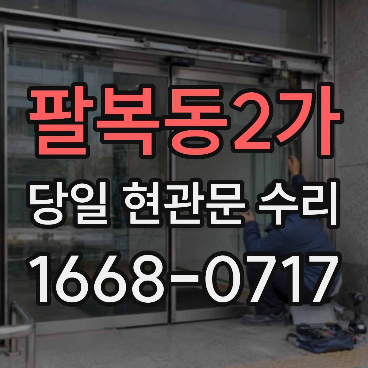 팔복동2가 당일 현관문 수리