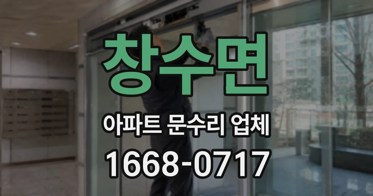 창수면 아파트 문수리 업체