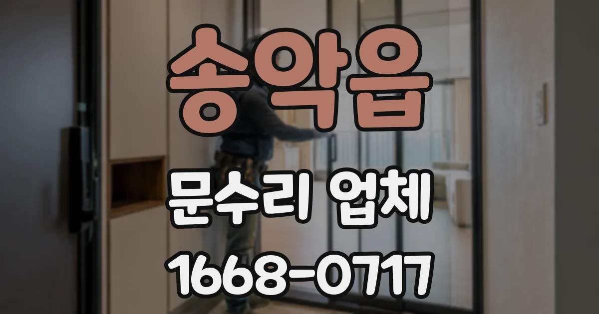 송악읍 문수리 업체