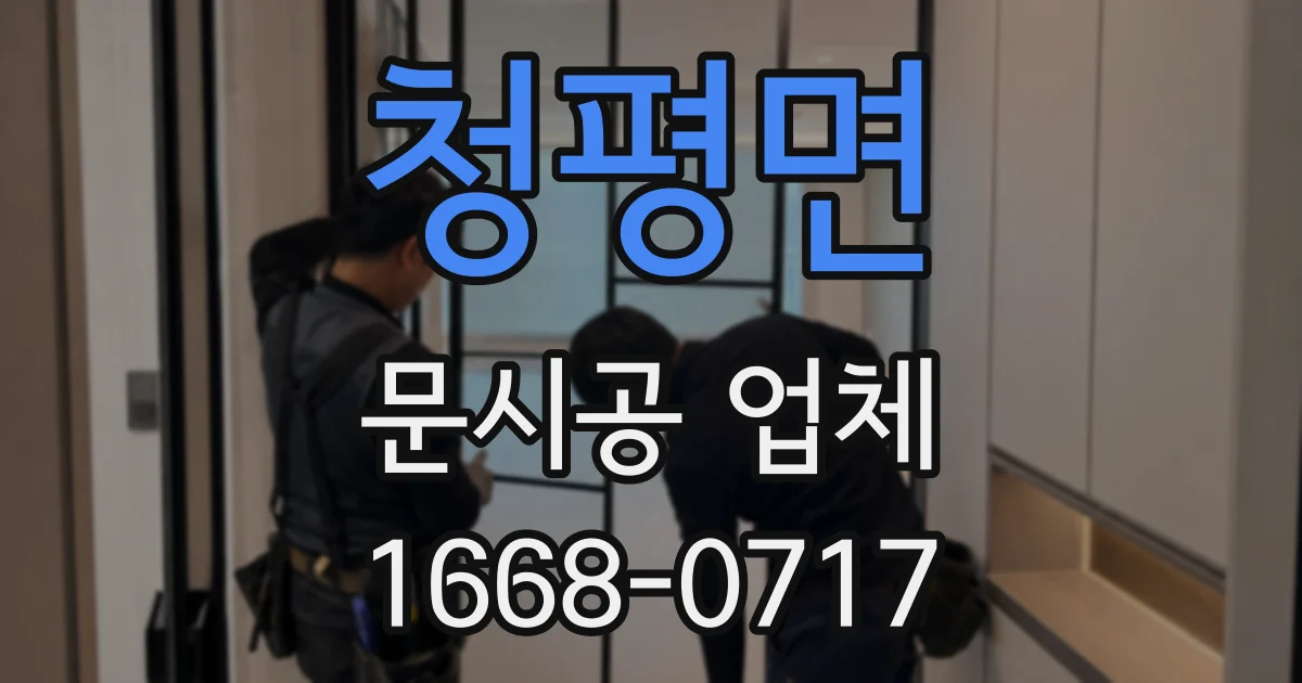 청평면 문시공 업체