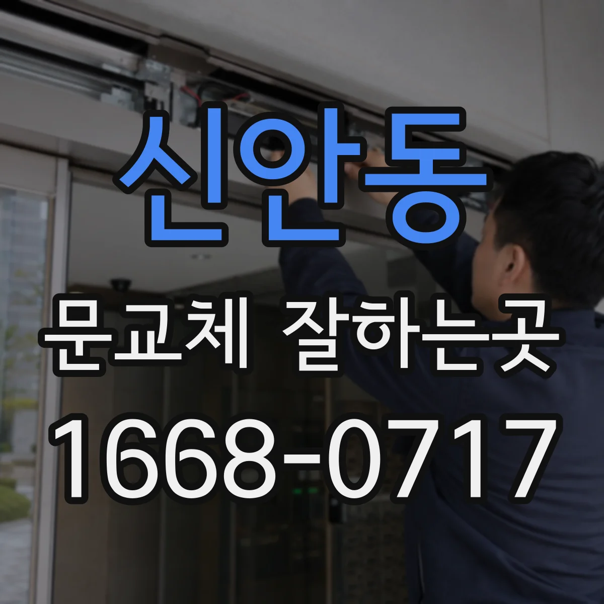 신안동 문교체 잘하는곳
