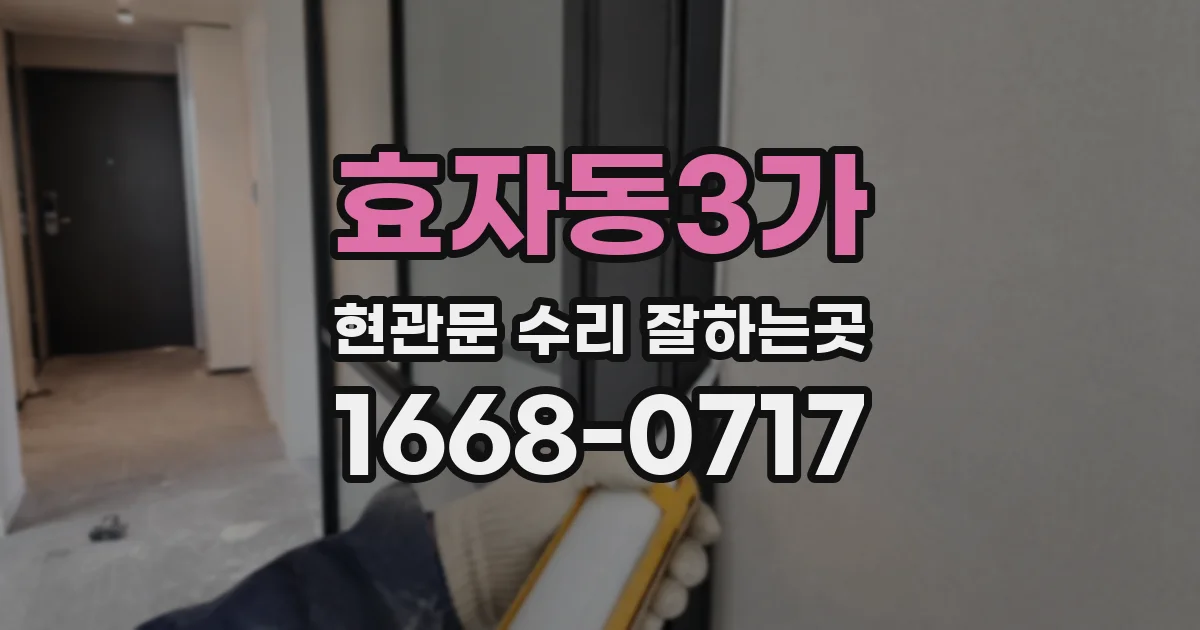 효자동3가 현관문 수리 잘하는곳