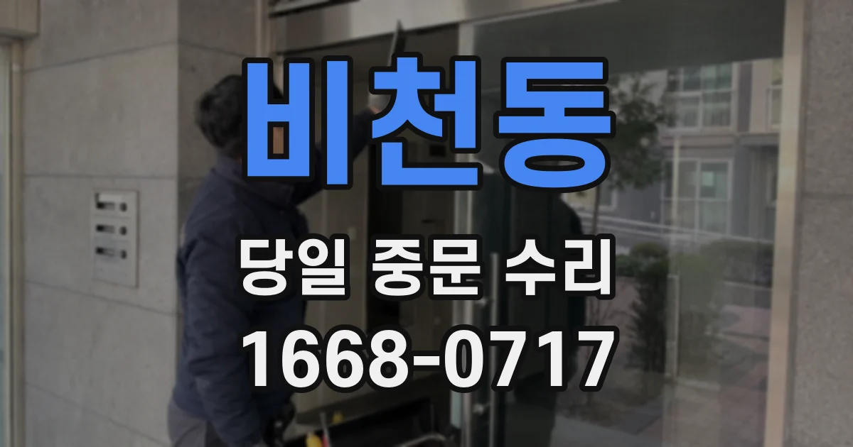 비천동 당일 중문 수리