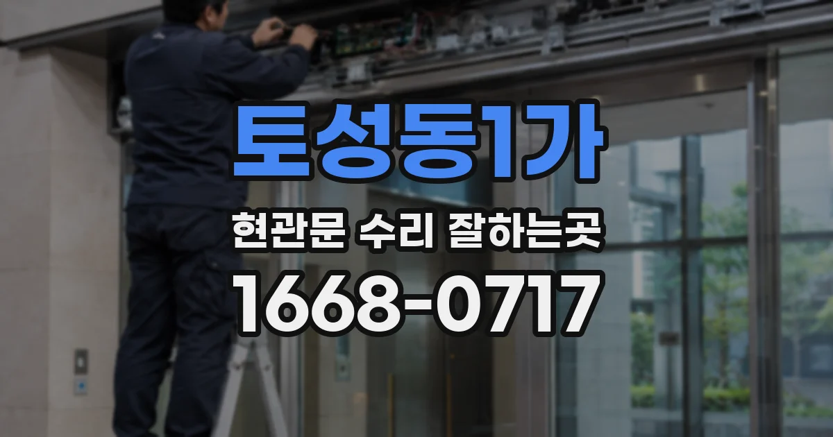 토성동1가 현관문 수리 잘하는곳