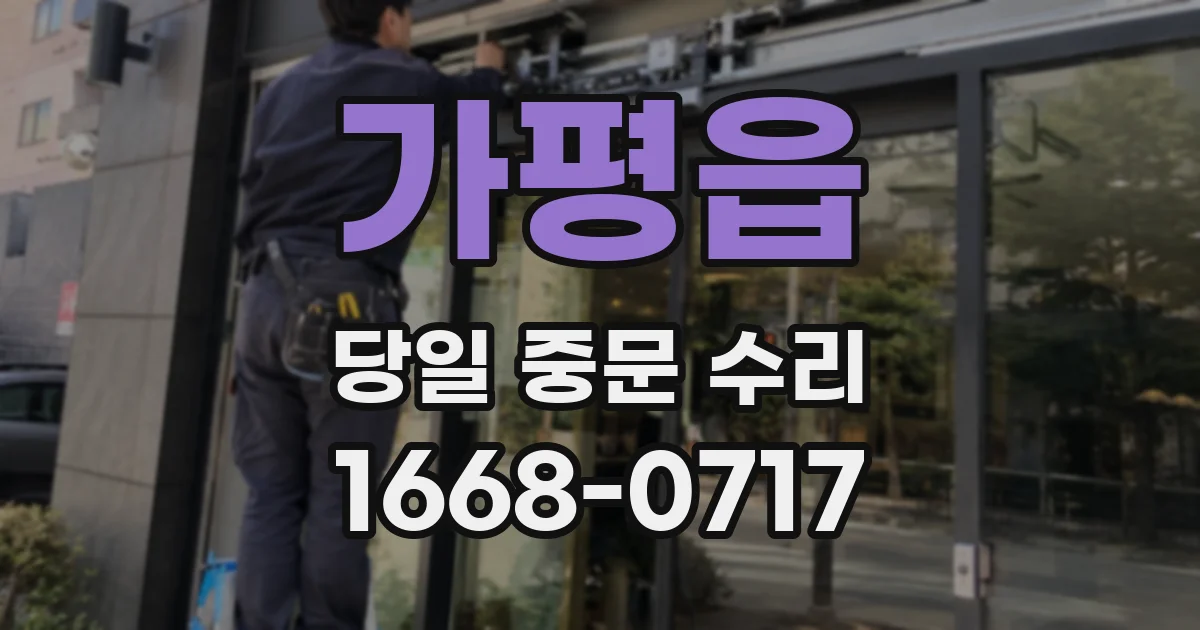 가평읍 당일 중문 수리