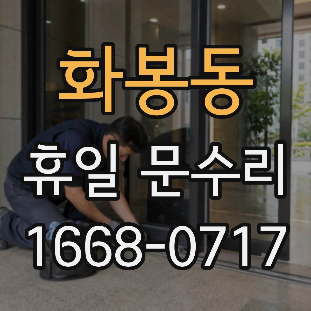 화봉동 휴일 문수리