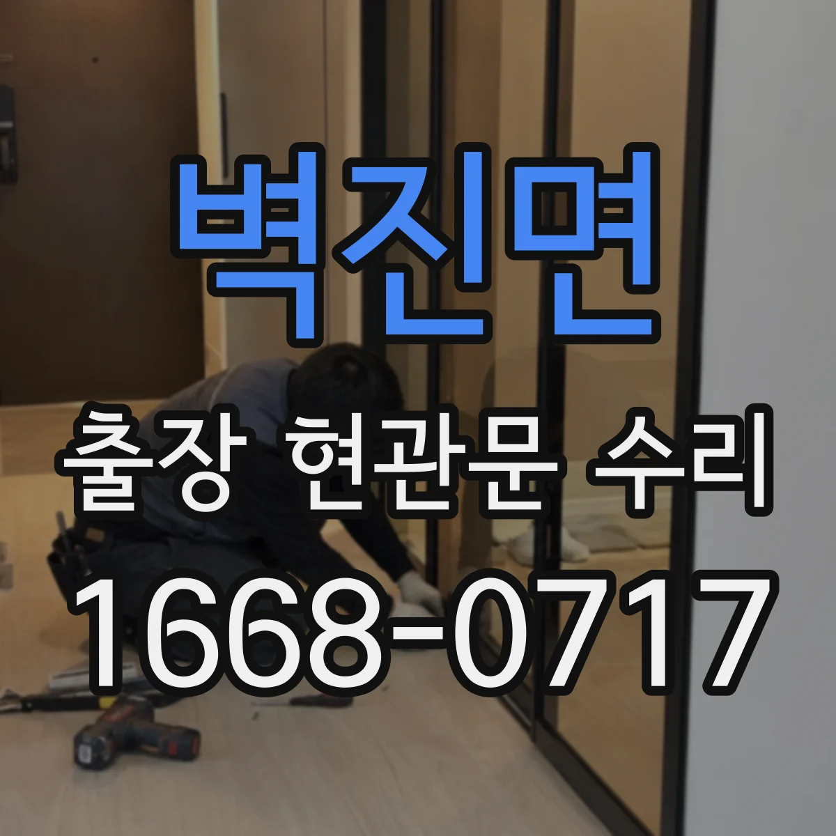 벽진면 출장 현관문 수리