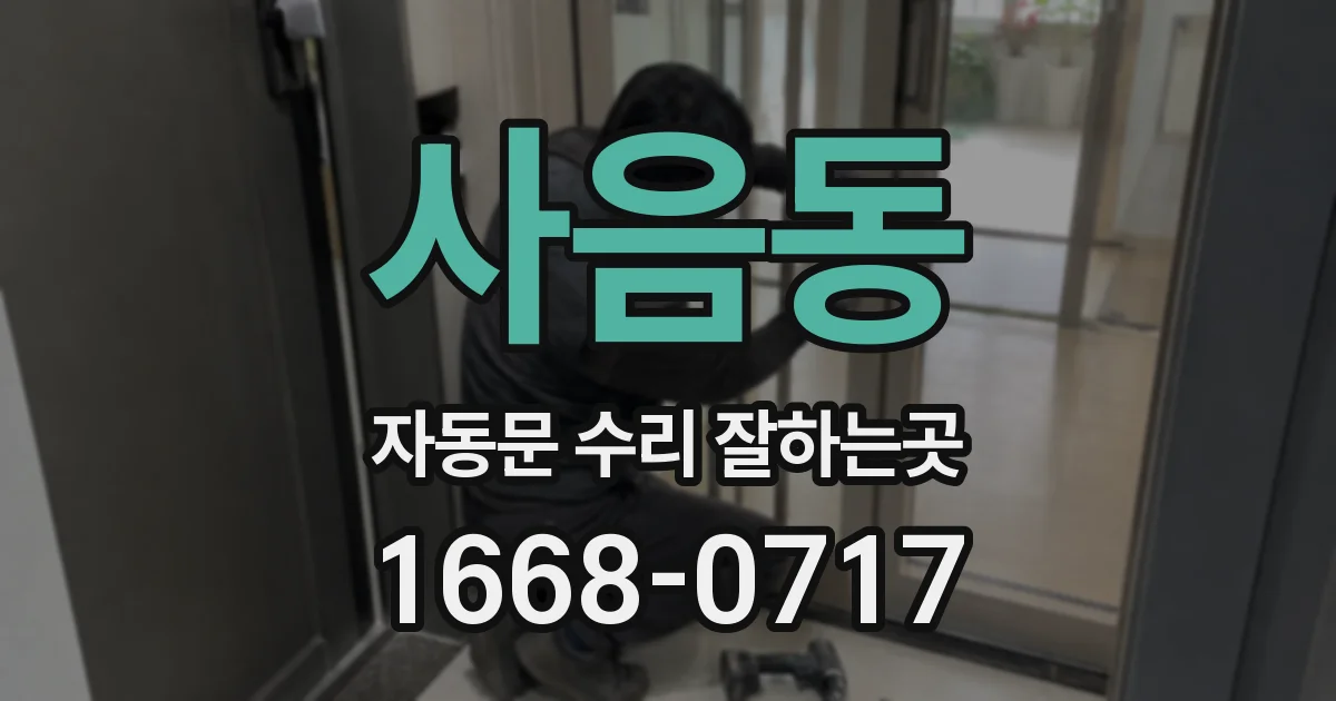 사음동 자동문 수리 잘하는곳
