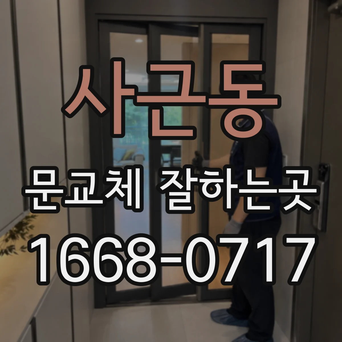사근동 문교체 잘하는곳