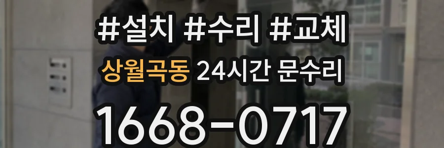 상월곡동 24시간 문수리