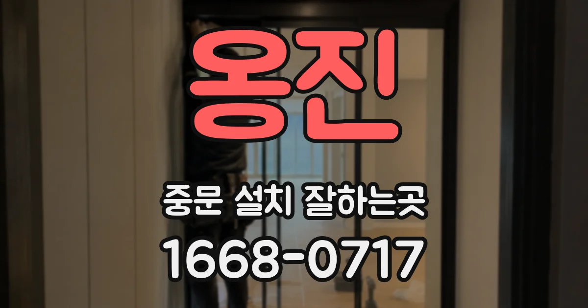 옹진 중문 설치 잘하는곳