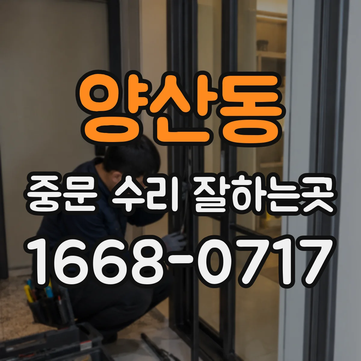 양산동 중문 수리 잘하는곳