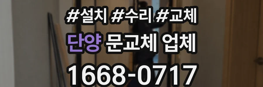 단양 문교체 업체