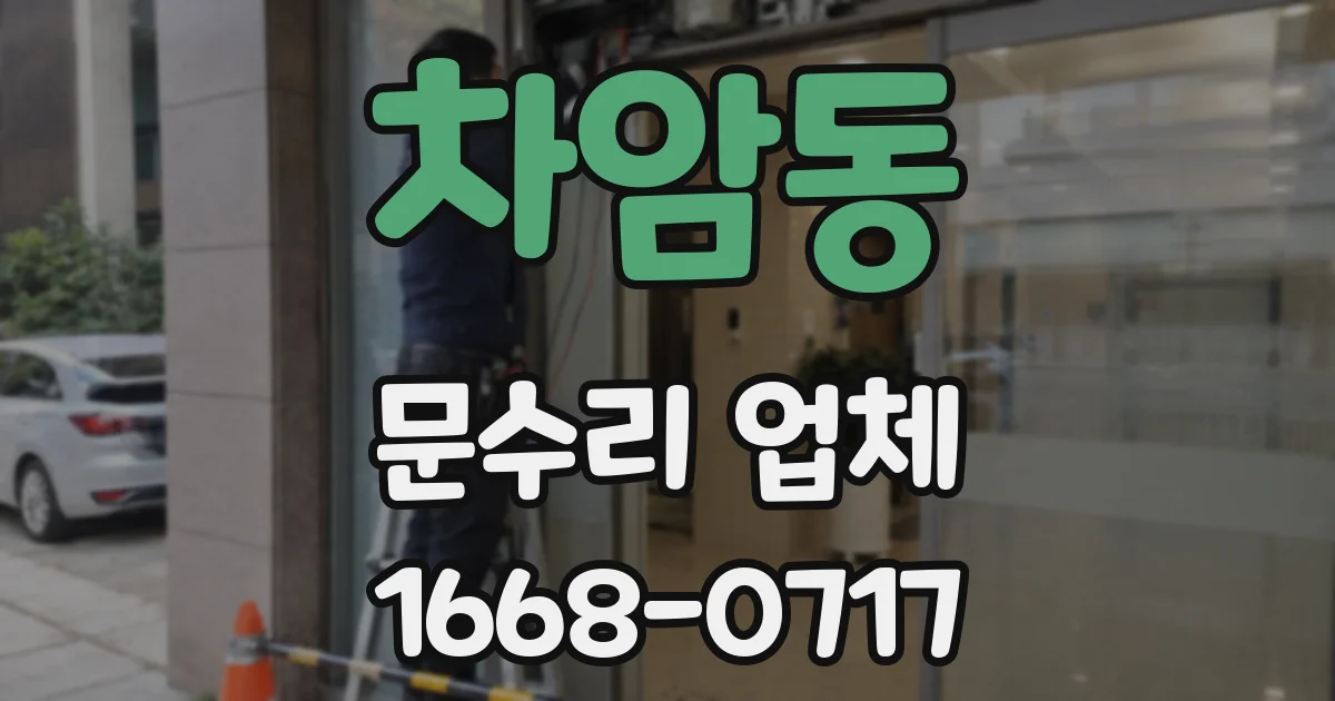 차암동 문수리 업체