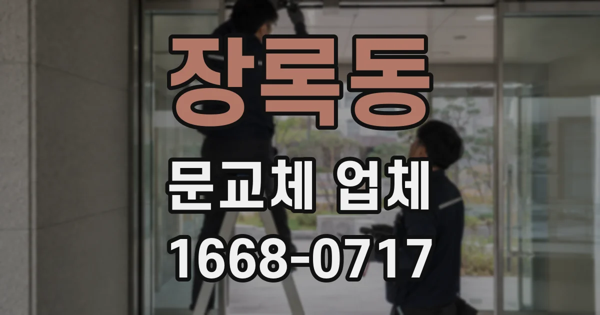 장록동 문교체 업체