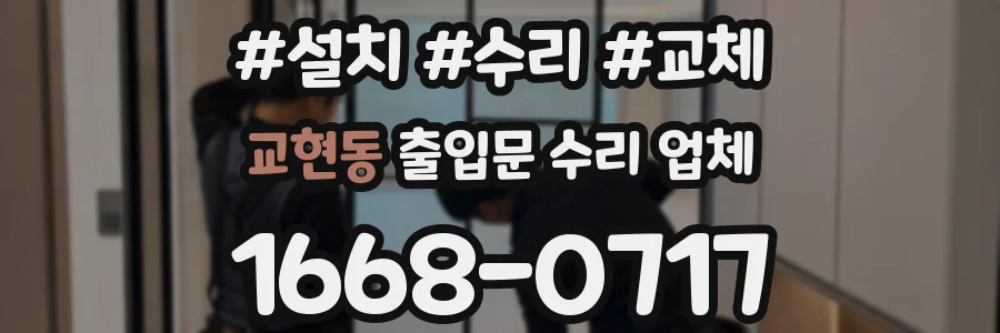 교현동 출입문 수리 업체