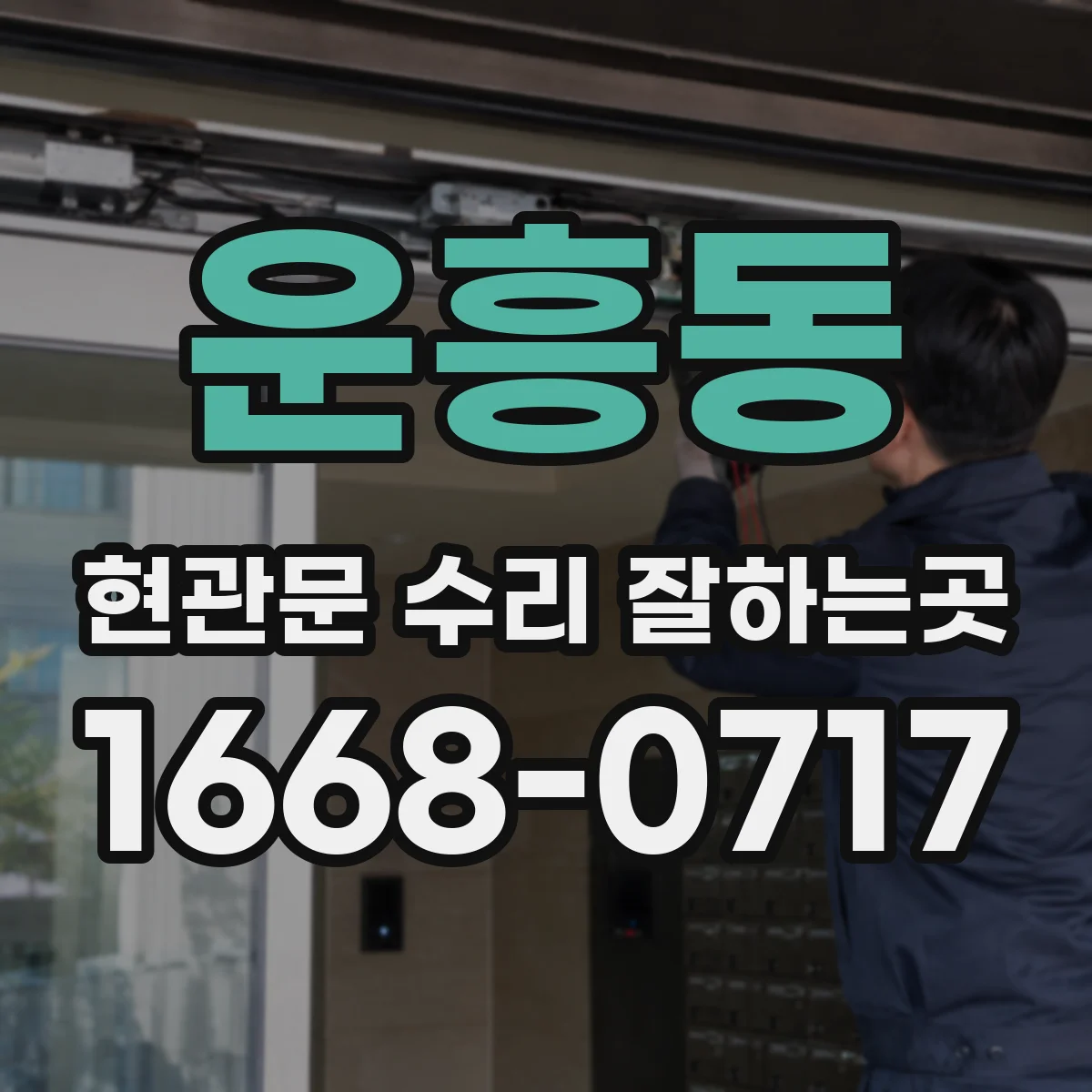 운흥동 현관문 수리 잘하는곳