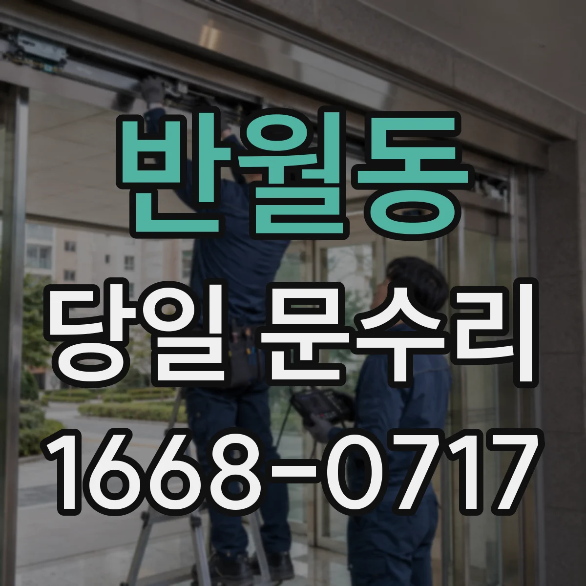 반월동 당일 문수리