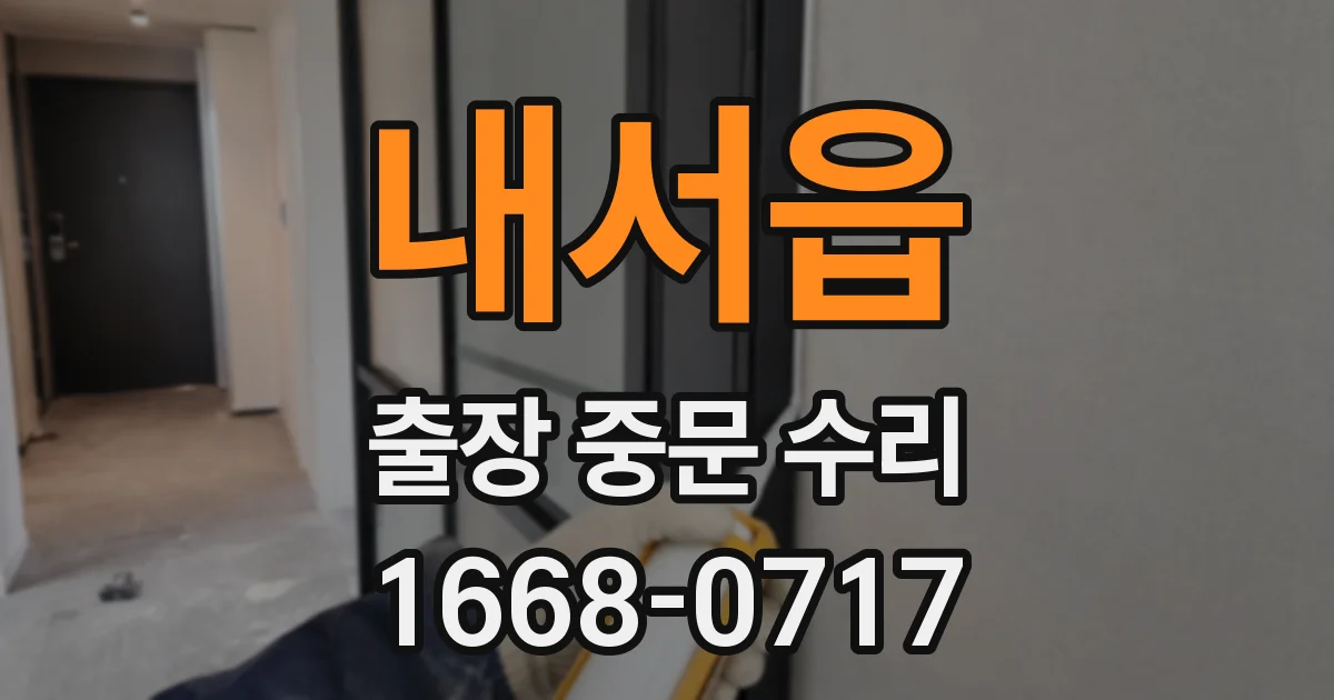 내서읍 출장 중문 수리