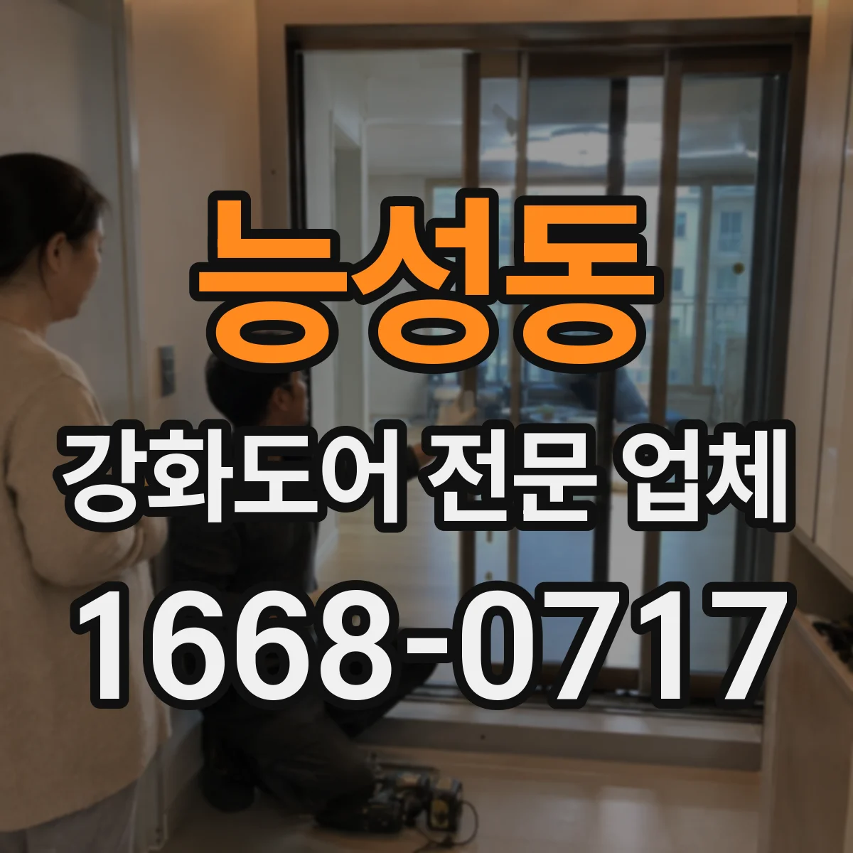 능성동 강화도어 전문 업체