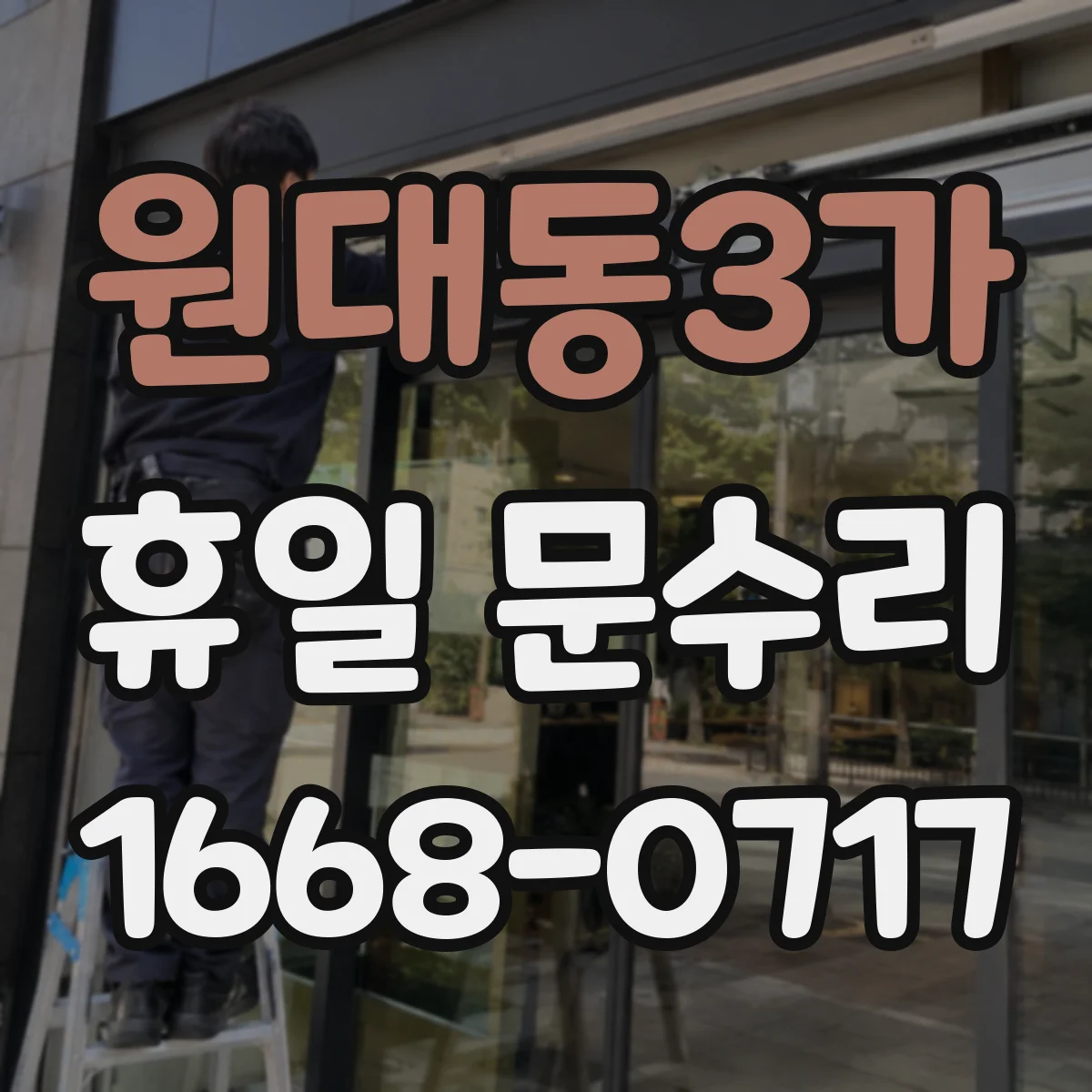 원대동3가 휴일 문수리