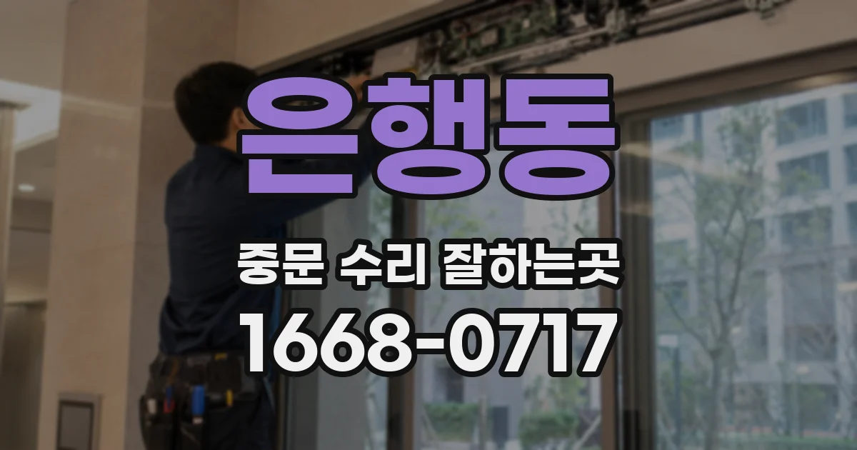 은행동 중문 수리 잘하는곳