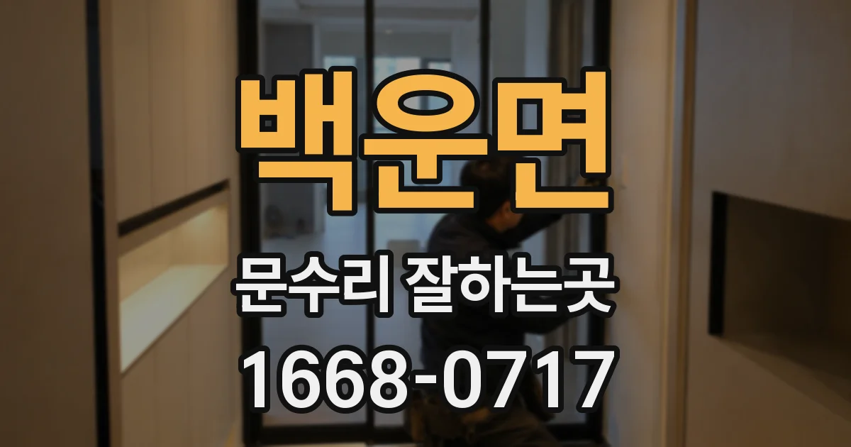 백운면 문수리 잘하는곳