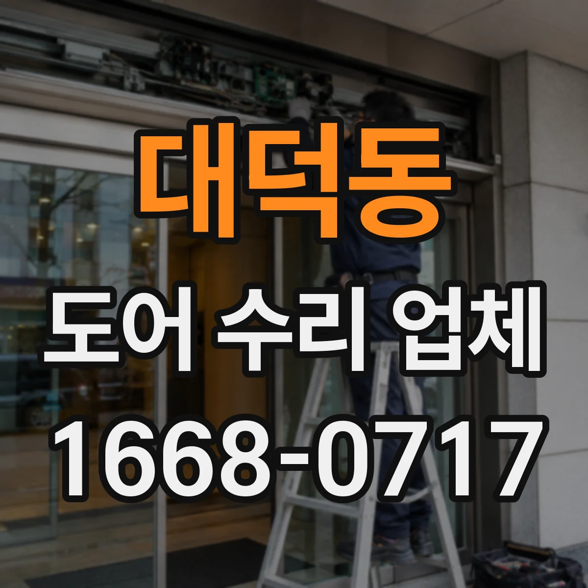 대덕동 도어 수리 업체