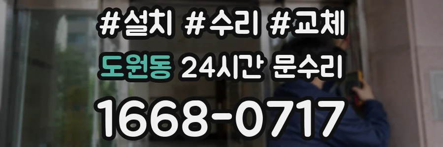 도원동 24시간 문수리