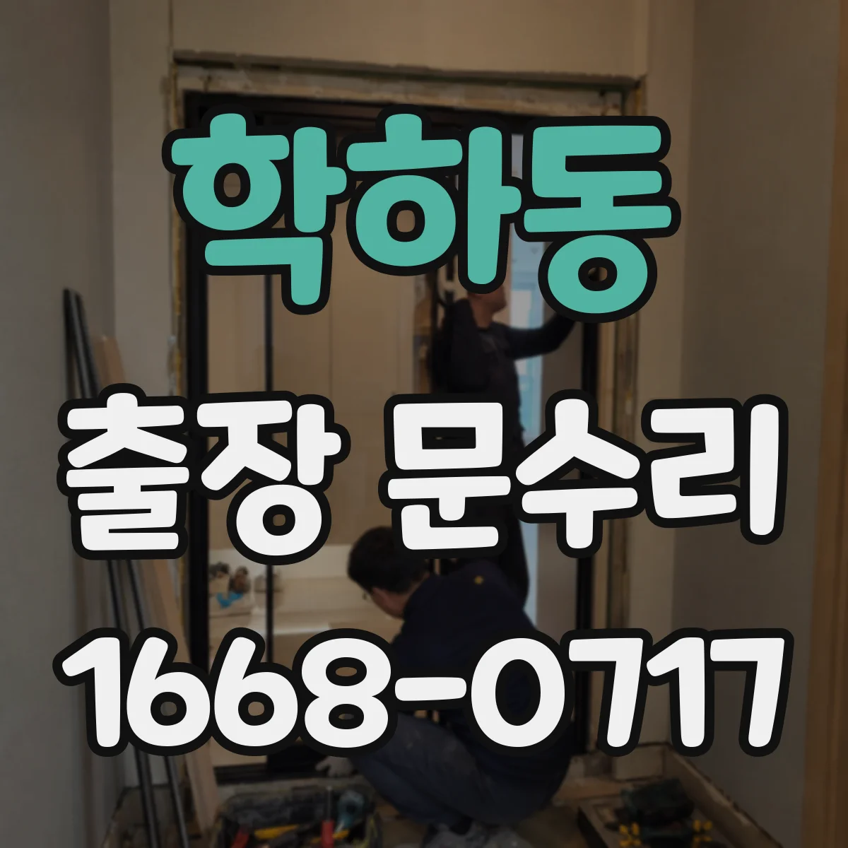 학하동 출장 문수리