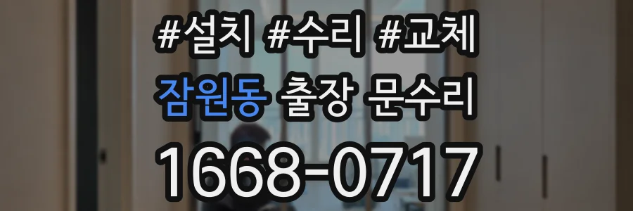 잠원동 출장 문수리